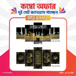 Islamic Kaaba, Ayatul Kursi, 4 Qul, Allah & Muhammad 2 Set Canvas Wall Art Combo | 36×18 Inch | SM-C1336 + SM-C1337 - Image 1